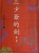 Cover of 三少爺的劍 第一部