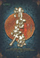 Cover of 清宫梦萦 Ⅰ