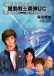 Cover of 機動戰士鋼彈UC 1