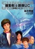 機動戰士鋼彈UC 1　 獨角獸之日（上）