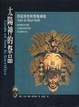 Cover of 太陽神的祭品