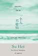 Cover of 一个人不要怕