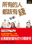 Cover of "所有的人都該有錢"
