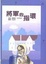 Cover of "將軍的指環"