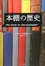 Cover of "本棚の歴史"