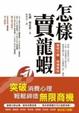 Cover of 怎樣賣龍蝦