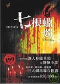 七根蠟燭
