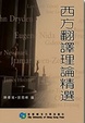 Cover of 西方翻譯理論精選