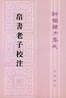 Cover of 帛書老子校注