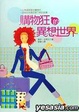 Cover of 购物狂的异想世界