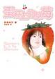 Cover of 蛋糕上的草莓