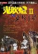 Cover of 鬼吹燈Ⅱ 之一
