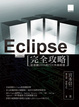 Cover of Eclipse完全攻略