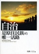 Cover of 自治是原住民族的唯一活路