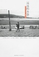 Cover of 遥远的乡愁