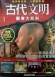 Cover of 週刊古代文明圖像大百科創刊號
