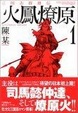 Cover of 三国志群雄伝火鳳燎原 1