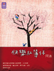 Cover of 快樂紅簿仔