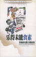 Cover of 乐得未能食素.