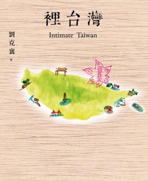 裡台灣 = Intimate Taiwan