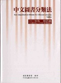 中文圖書分類法 : 2007年版 = New classification scheme for Chinese libraries