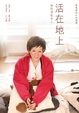 Cover of 活在地上