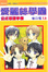 Cover of 愛麗絲學園(7.5)公式導讀手冊
