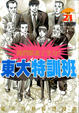 Cover of 東大特訓班 21 完