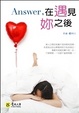 Cover of Answer，在遇見妳之後