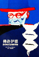 Cover of 佛洛依德