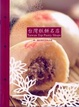 Cover of 台灣糕餅名店