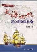史海巡航:歷史問學週記(上)