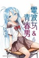 Cover of 電波女與青春男 6