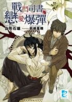 More about 戰鬥司書与戀愛爆彈