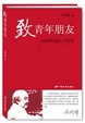 Cover of 致青年朋友