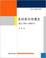 Cover of 全球新闻传播史