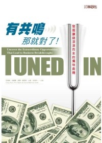 更多有關 有共鳴，那就對了！ 的事情