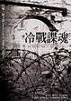 Cover of 冷戰諜魂