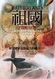 Cover of 祖國