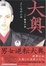 Cover of "大奥 1"