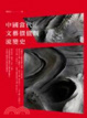 Cover of 中國當代文藝價值觀流變史