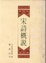 Cover of 宋詩概說