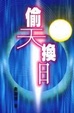 Cover of 偷天換日