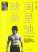 Cover of 周星驰映画