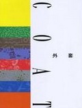 外套 （修訂版）