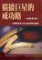 Cover of "廣播巨星的成功路"
