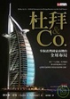 Cover of 杜拜&Co. 掌握波灣國家商機的全球布局