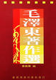 Cover of 毛澤東著作選