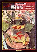 馬諦斯 : 華麗野獸派大師 = Henri Matisse