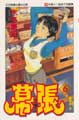 Cover of 幕張(6)